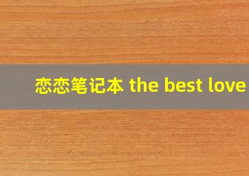 恋恋笔记本 the best love